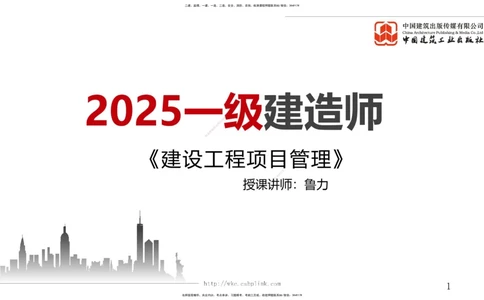 01.08一建《管理》新教材变动解析课（第1轮）_2026年一级建造师_2026年一建管理_2025年一建管理SVIP_02-基础精讲✿高端面授✿深度强化_16-管理《教材精讲班》赵长歌JGS_讲义