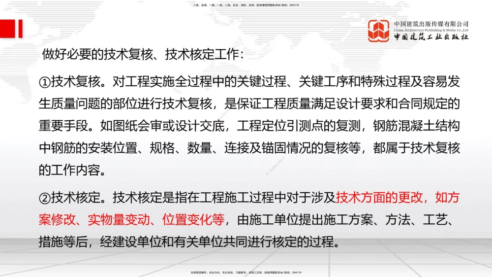 01.08一建《管理》新教材变动解析课（第1轮）_2026年一级建造师_2026年一建管理_2025年一建管理SVIP_02-基础精讲✿高端面授✿深度强化_16-管理《教材精讲班》赵长歌JGS_讲义