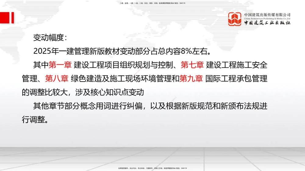 01.08一建《管理》新教材变动解析课（第1轮）_2026年一级建造师_2026年一建管理_2025年一建管理SVIP_02-基础精讲✿高端面授✿深度强化_16-管理《教材精讲班》赵长歌JGS_讲义