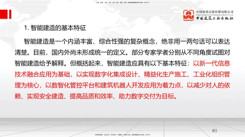 01.08一建《管理》新教材变动解析课（第1轮）_2026年一级建造师_2026年一建管理_2025年一建管理SVIP_02-基础精讲✿高端面授✿深度强化_16-管理《教材精讲班》赵长歌JGS_讲义