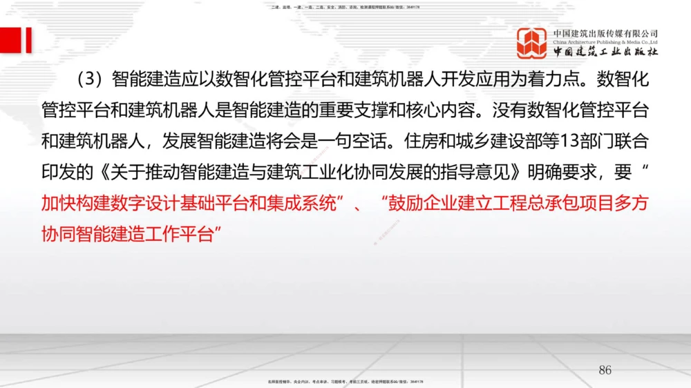 01.08一建《管理》新教材变动解析课（第1轮）_2026年一级建造师_2026年一建管理_2025年一建管理SVIP_02-基础精讲✿高端面授✿深度强化_16-管理《教材精讲班》赵长歌JGS_讲义