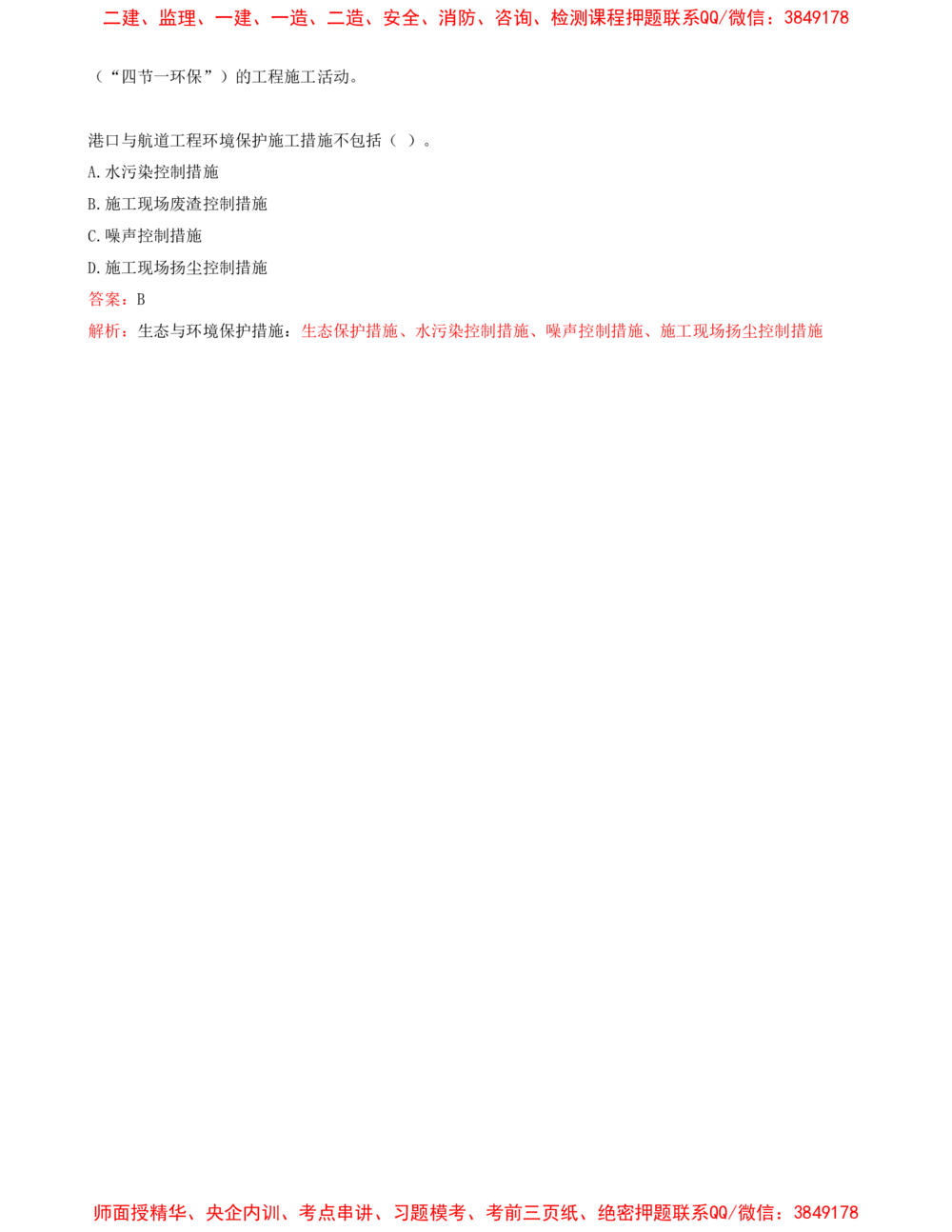 09.09-第3篇-第9章-施工成本管理-第10章-施工安全管理-第11章-绿色建造及施工现场环境管理_2026年一级建造师_2026年一建港航_2025年一建港航SVIP_03-习题精析✿实战特训✿模考通关