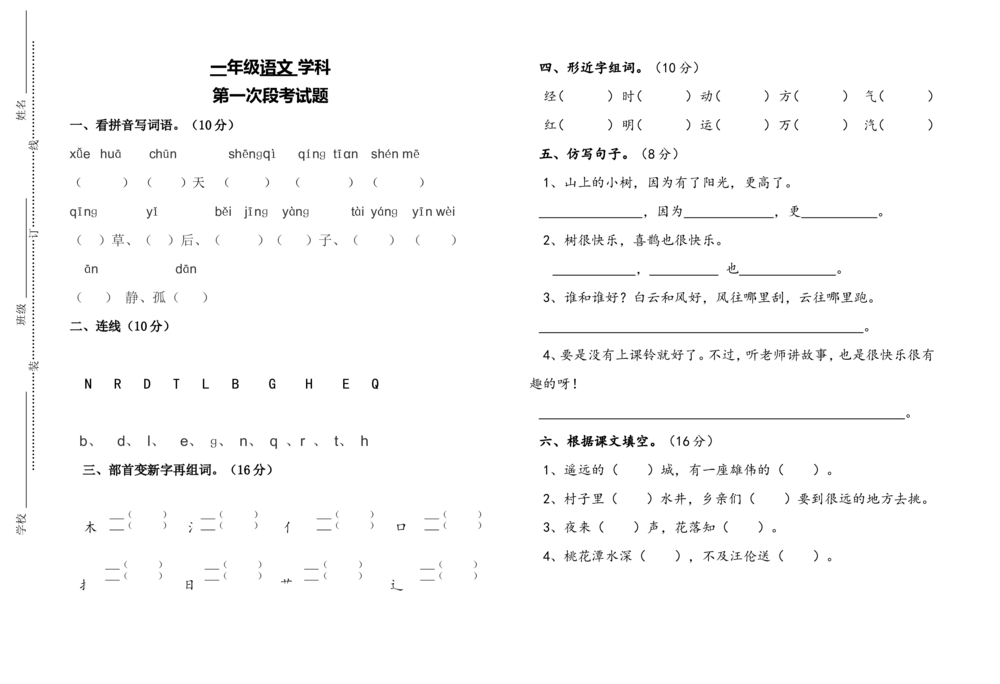 统编语文一年级下册第一次月考测试题3（无答案）_小学试卷大合集_一年级语文下册（单元期中期末试卷）_部编版一年级下册语文第一次月考试卷