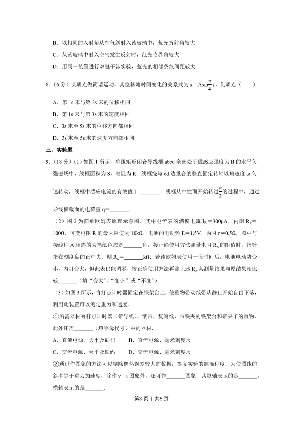 2009年高考物理真题（天津）（空白卷）_物理历年高考真题_新&middot;PDF版2008-2025&middot;高考物理真题_物理（按省份分类）2008-2025_2008-2024&middot;（天津）物理高考真题