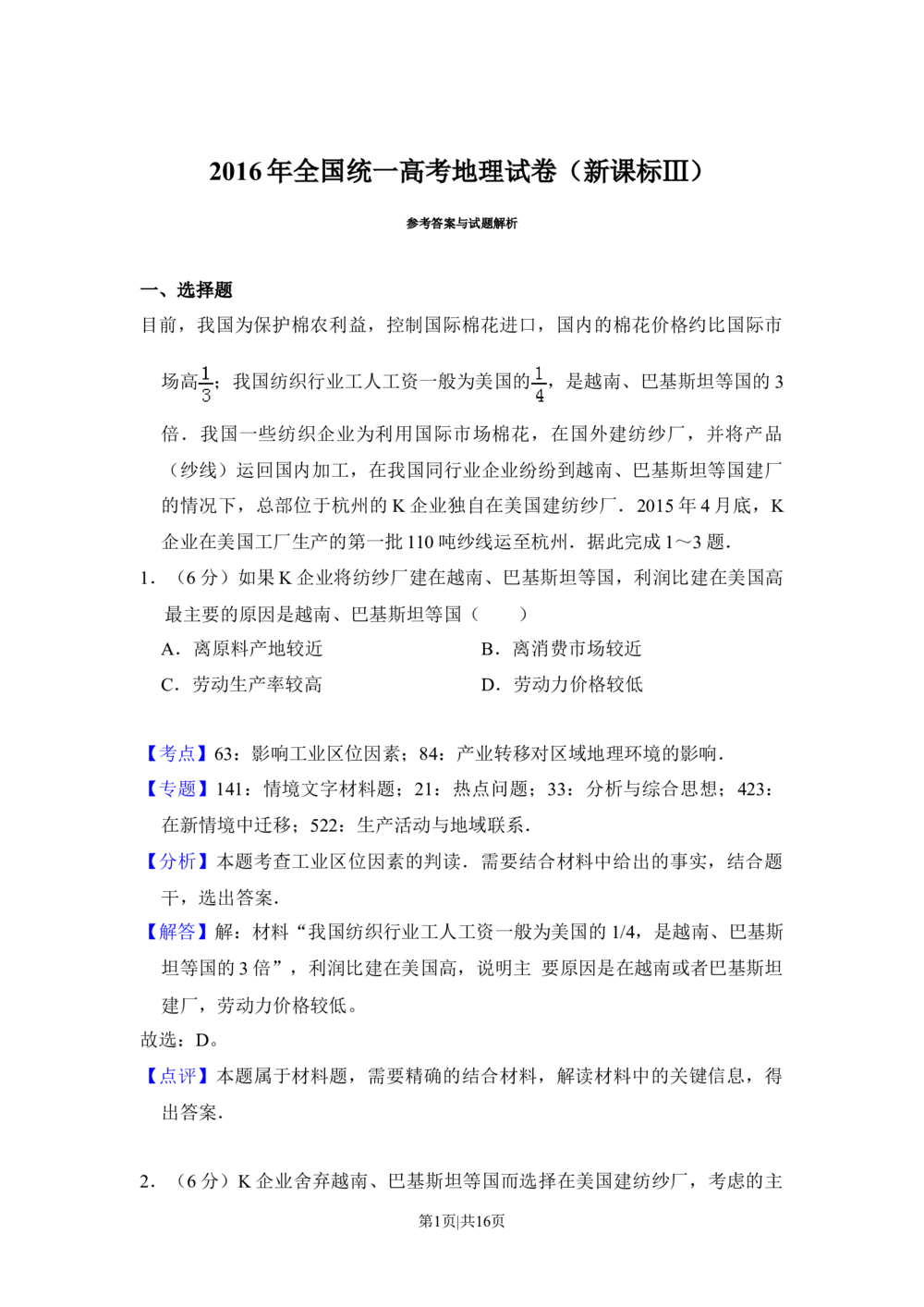2016年高考地理试卷（新课标Ⅲ）（解析卷）_历年高考真题合集_地理历年高考真题_新&middot;Word版2008-2025&middot;高考地理真题_地理（按省份分类）2008-2025_2008-2025&middot;（陕西）地理高考真题