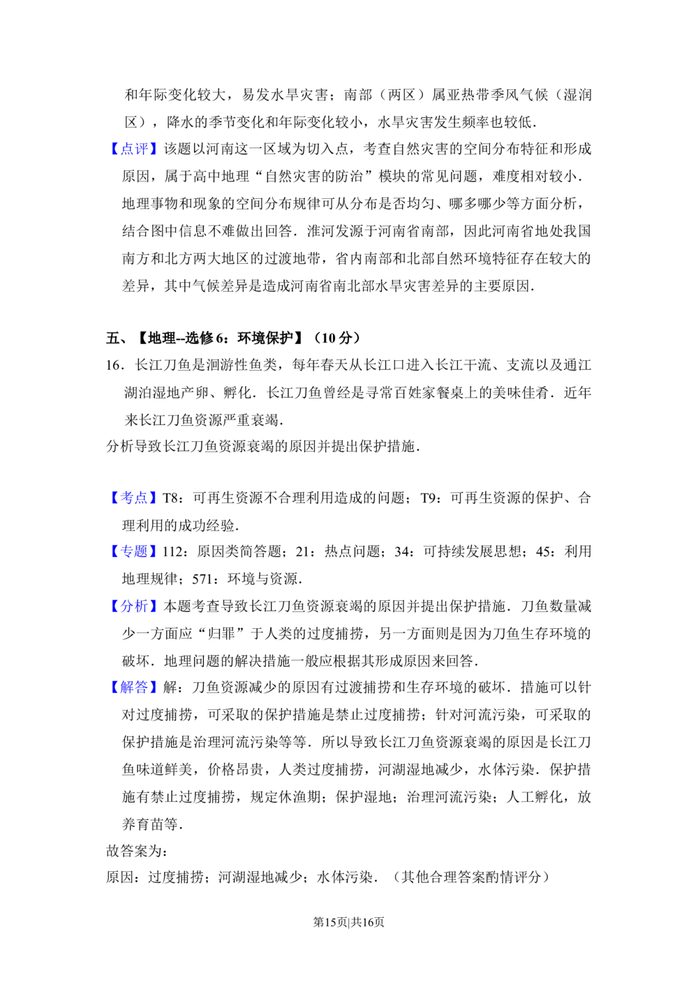 2016年高考地理试卷（新课标Ⅲ）（解析卷）_历年高考真题合集_地理历年高考真题_新&middot;Word版2008-2025&middot;高考地理真题_地理（按省份分类）2008-2025_2008-2025&middot;（陕西）地理高考真题