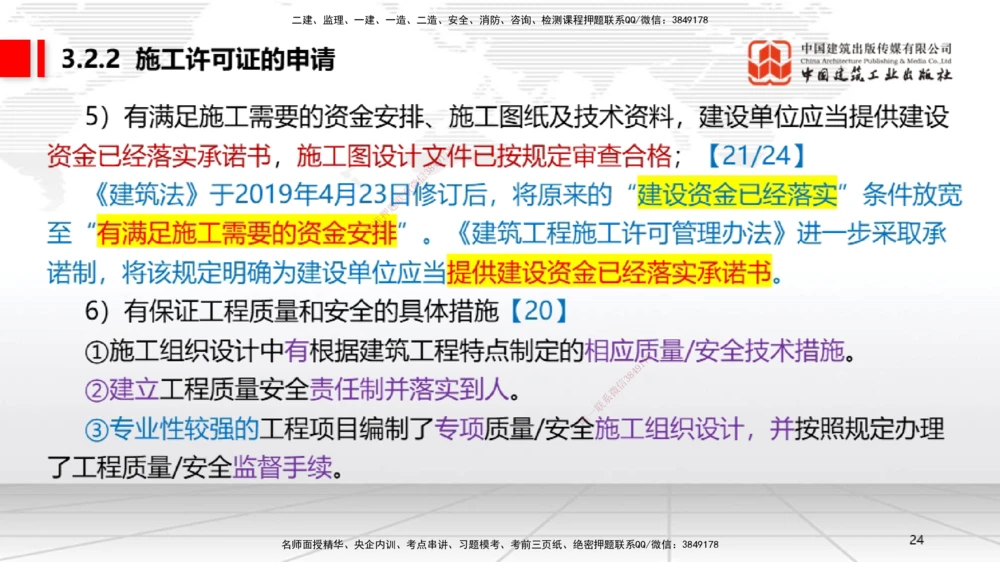 04.21一建《法规》高频考点学习技巧带练_2026年一建法规_2025年一建法规SVIP_02-基础精讲✿高端面授✿深度强化_02-法规《前期全套课》王文静JGS_讲义_59
