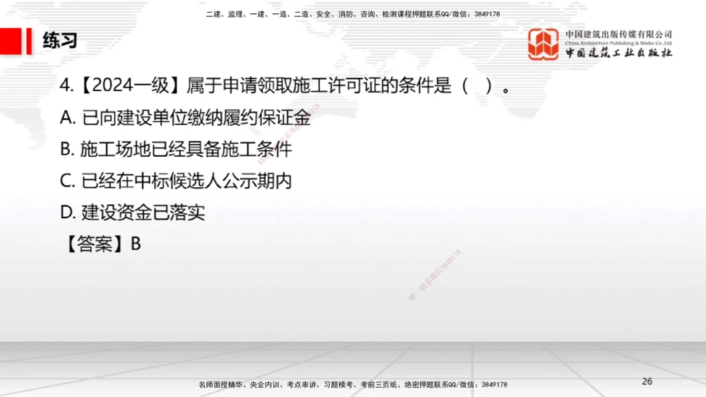 04.21一建《法规》高频考点学习技巧带练_2026年一建法规_2025年一建法规SVIP_02-基础精讲✿高端面授✿深度强化_02-法规《前期全套课》王文静JGS_讲义_59
