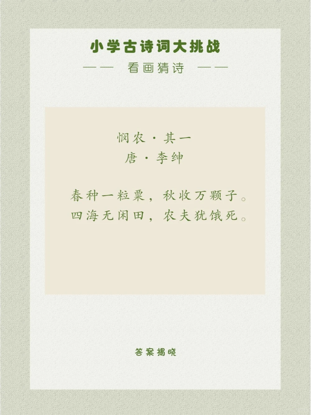 看画猜诗是一首委婉揭示现实问题的诗_中小学精品资料(高清可打印)_古诗词大全集281份高清资料整理版