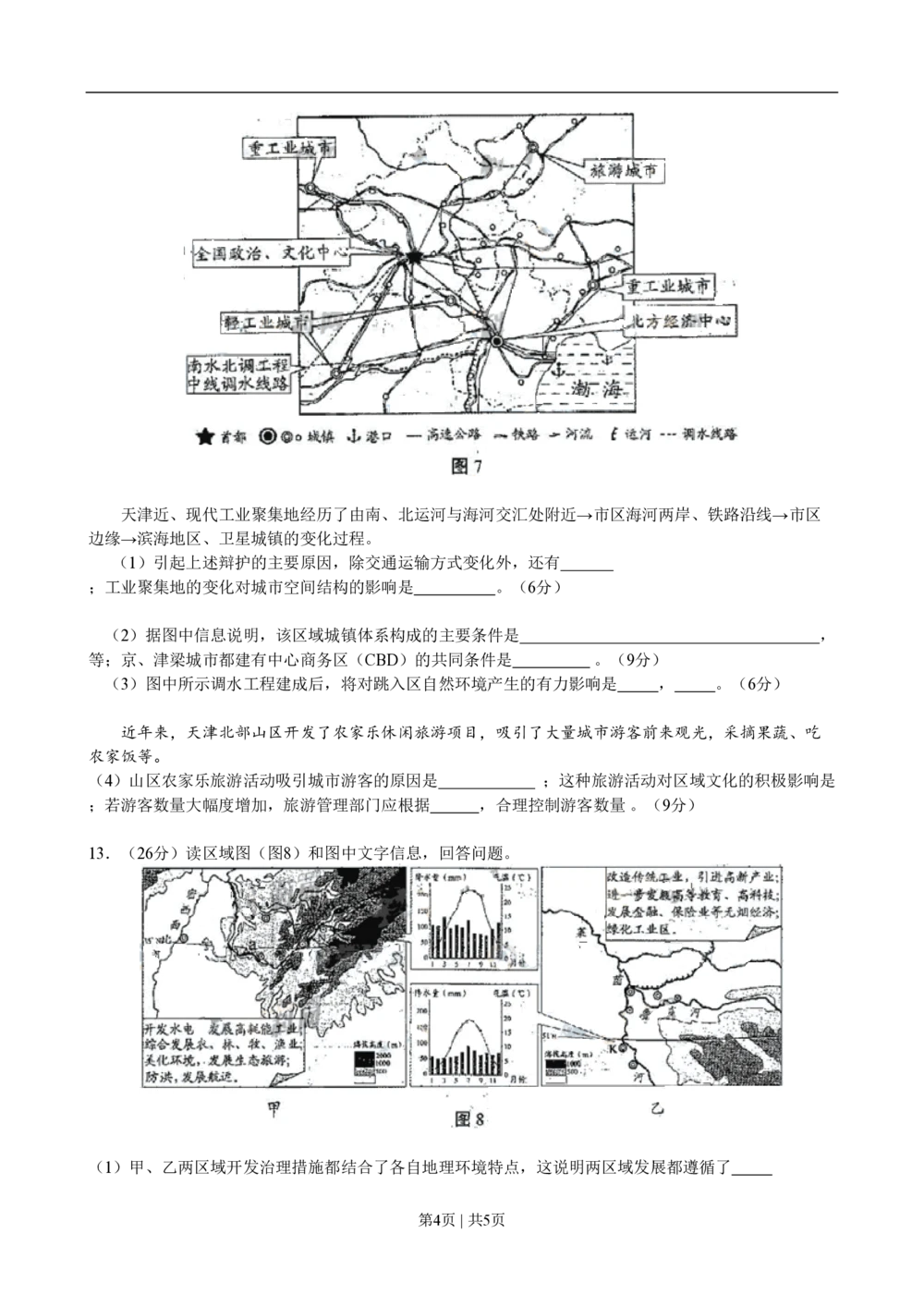 2009年高考地理试卷（天津）（空白卷）_地理历年高考真题_新&middot;PDF版2008-2025&middot;高考地理真题_地理（按年份分类）2008-2025_2009&middot;地理高考真题