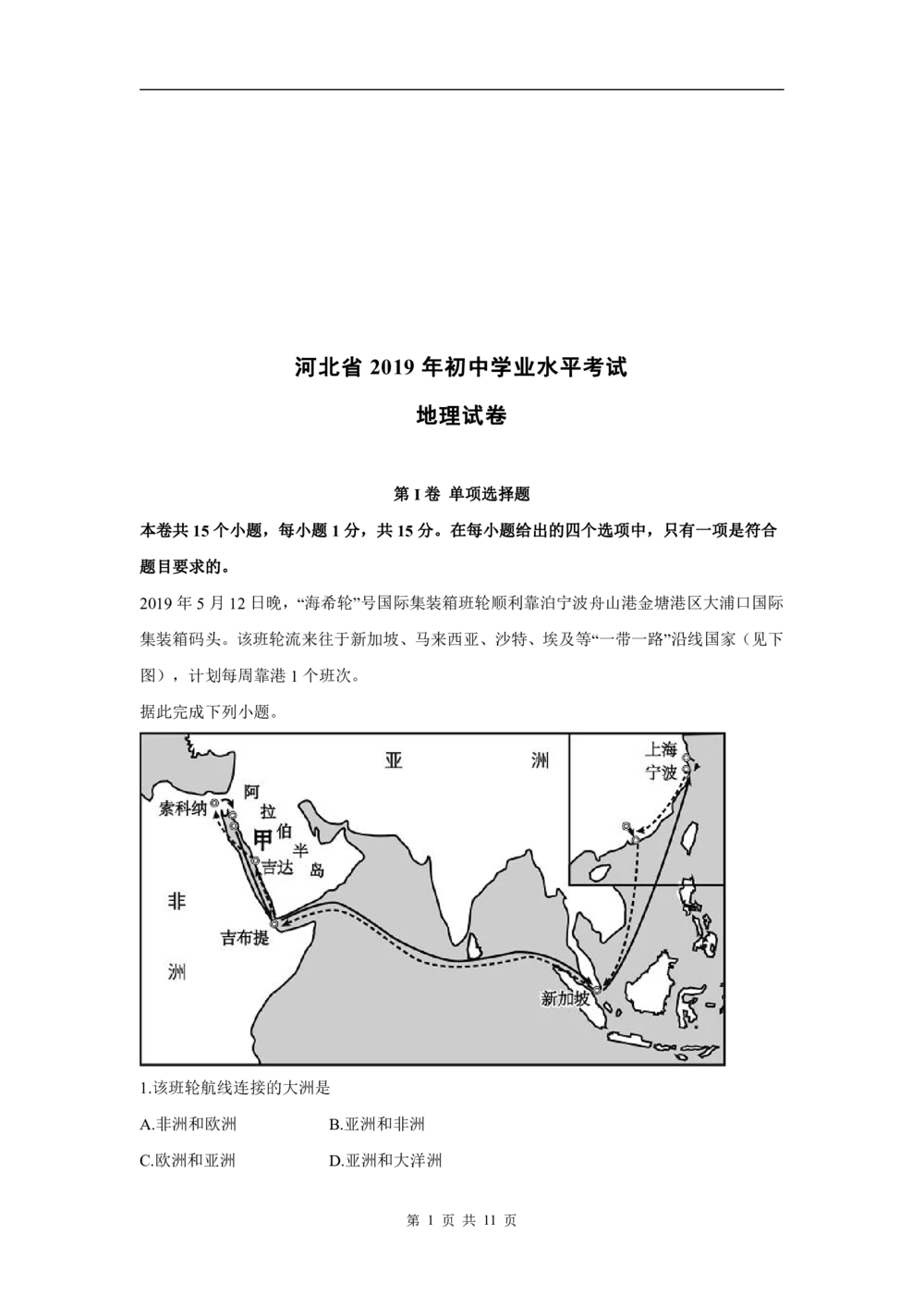 2019年河北省中考地理试题（原卷版含解析版）_河北省历年中考真题_8.河北地理（15-25）