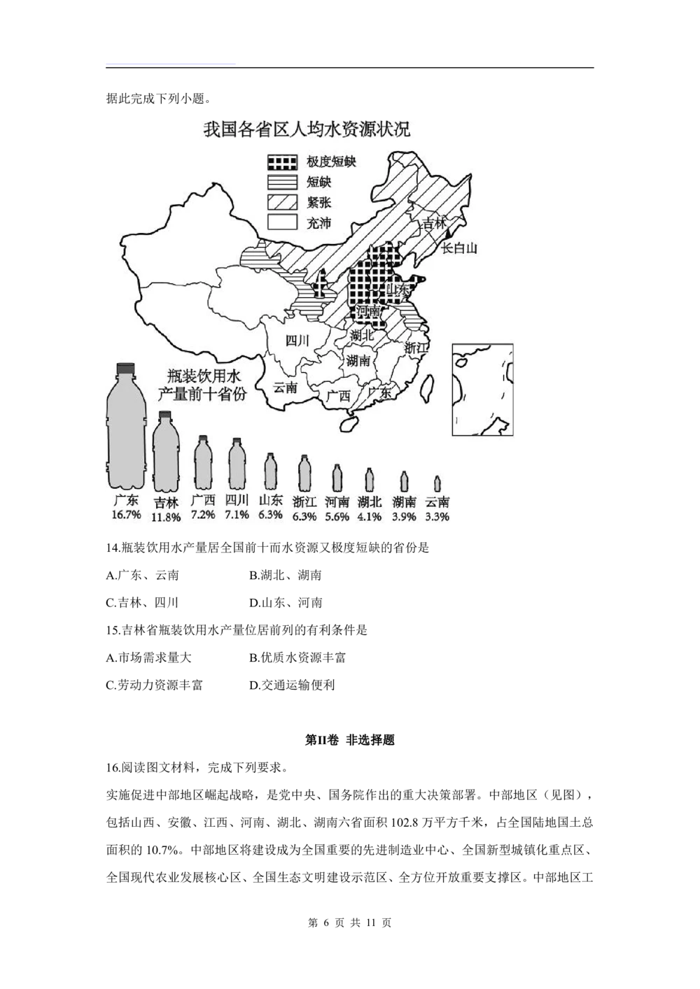 2019年河北省中考地理试题（原卷版含解析版）_河北省历年中考真题_8.河北地理（15-25）