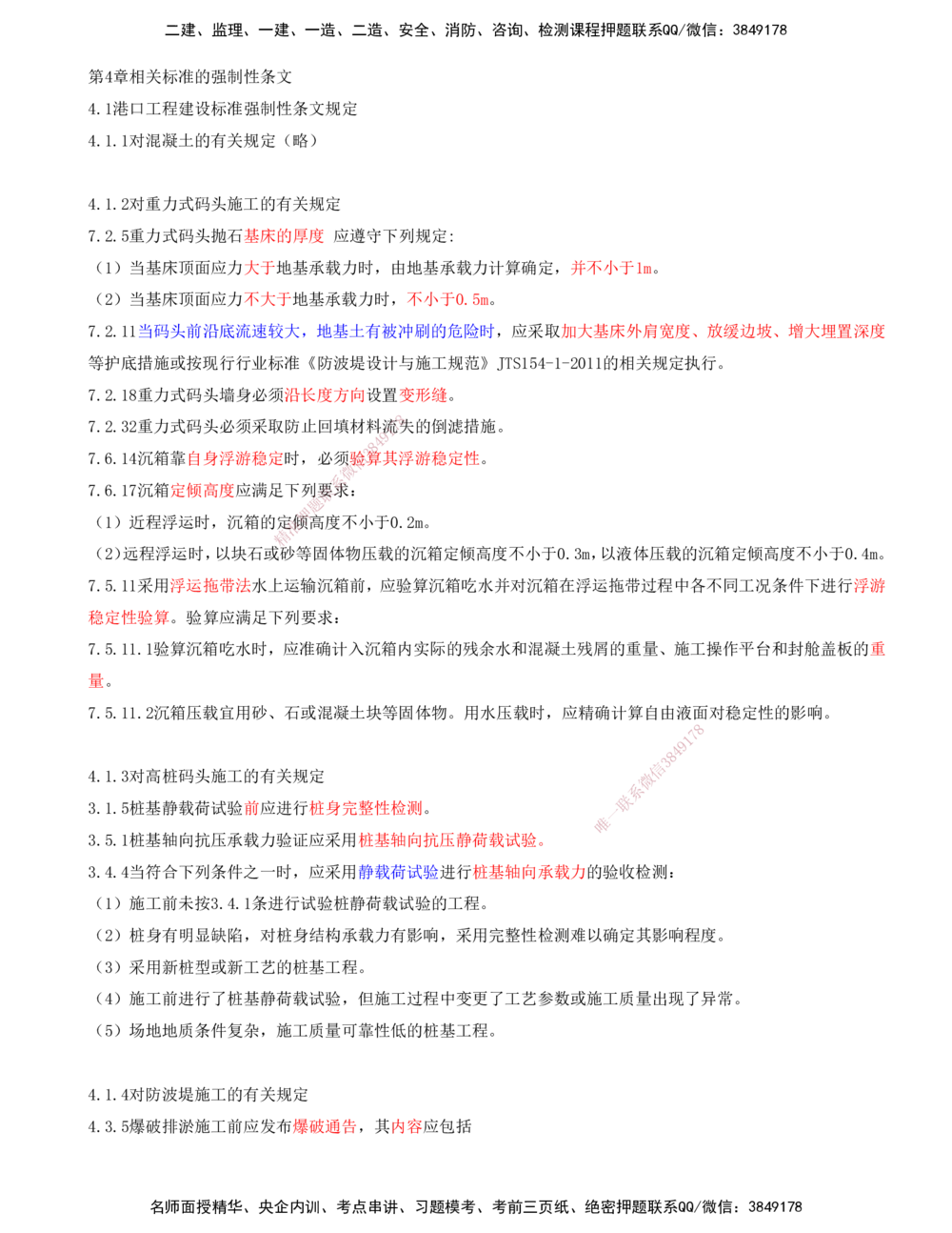 01.84-第2篇-第4章-相关标准的强制性条文_2026年一级建造师_2026年一建港航_2025年一建港航SVIP_02-基础精讲✿高端面授✿深度强化_10-港航《天一精讲班》皮丹丹KL_04.第四章