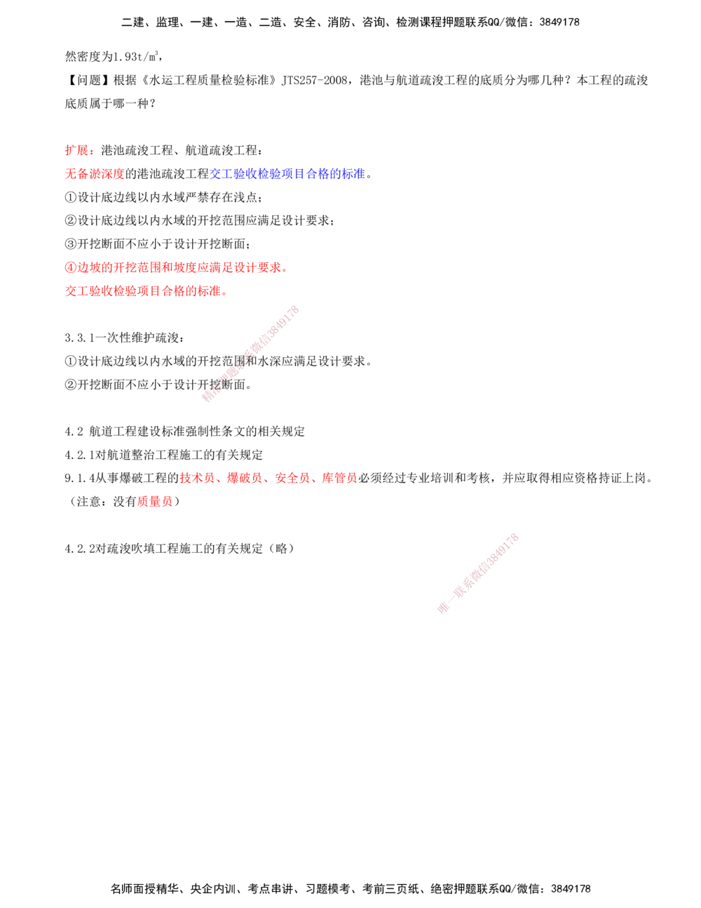 01.84-第2篇-第4章-相关标准的强制性条文_2026年一级建造师_2026年一建港航_2025年一建港航SVIP_02-基础精讲✿高端面授✿深度强化_10-港航《天一精讲班》皮丹丹KL_04.第四章