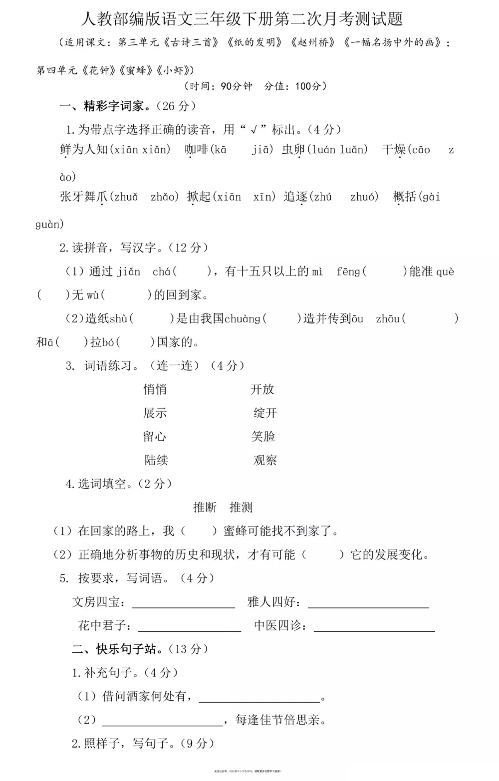 统编小学语文三年级下册第二次月考试卷2_小学试卷大合集_三年级语文下册（单元期中期末试卷）_三年级语文下册单元试卷+月考卷_统编3年级语文（下册）第二次月考试卷4套