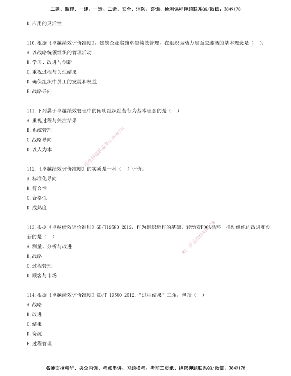 09.09-金点题105-117题_2026年一级建造师_2026年一建管理_2025年一建管理SVIP_03-习题精析✿实战特训✿模考通关_31-管理《金点题班》金月KL推荐_讲义