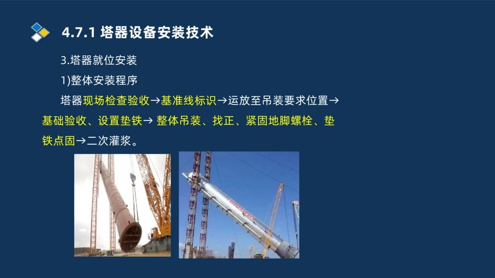 011-2025一建机电精讲防石油化工设备安装技术_2026年一级建造师_2026年一建机电_2025年一建机电SVIP_02-基础精讲✿高端面授✿深度强化_19-机电《教材精讲班》刘忠海SMR_讲义