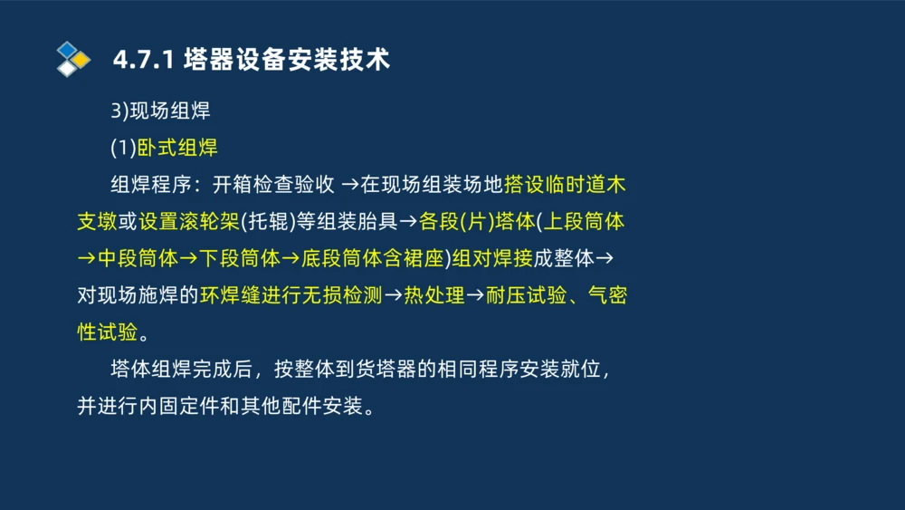011-2025一建机电精讲防石油化工设备安装技术_2026年一级建造师_2026年一建机电_2025年一建机电SVIP_02-基础精讲✿高端面授✿深度强化_19-机电《教材精讲班》刘忠海SMR_讲义