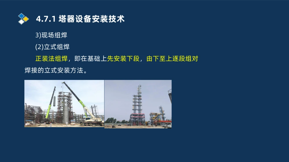 011-2025一建机电精讲防石油化工设备安装技术_2026年一级建造师_2026年一建机电_2025年一建机电SVIP_02-基础精讲✿高端面授✿深度强化_19-机电《教材精讲班》刘忠海SMR_讲义