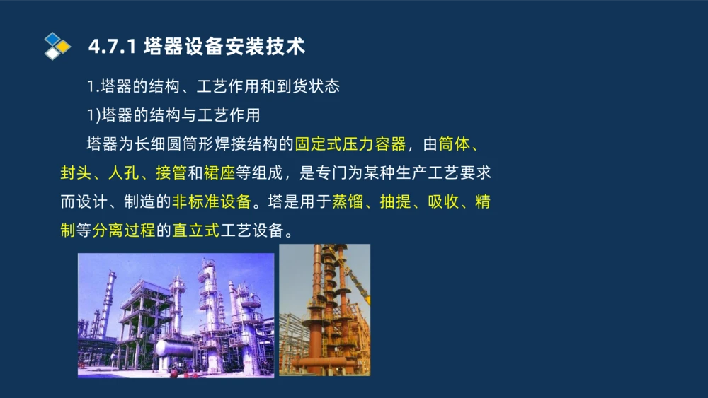 011-2025一建机电精讲防石油化工设备安装技术_2026年一级建造师_2026年一建机电_2025年一建机电SVIP_02-基础精讲✿高端面授✿深度强化_19-机电《教材精讲班》刘忠海SMR_讲义