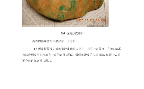 市场常见的做假皮翡翠赌石_X018-玉石珠宝鉴定教程最新合集_8、玉石翡翠鉴定与投资电子资料_赌石专题