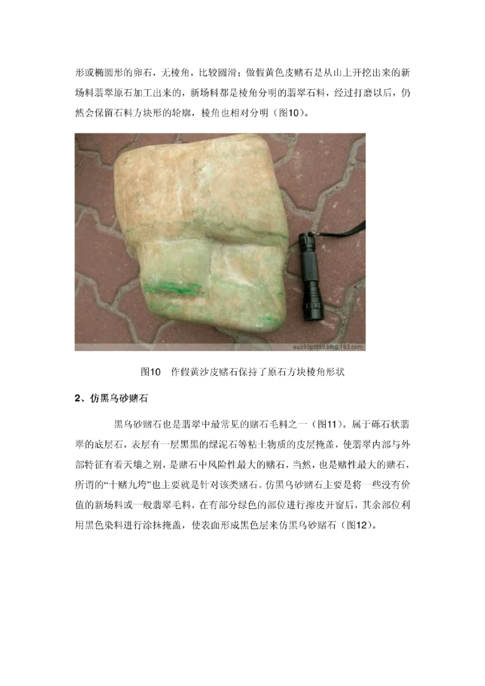 市场常见的做假皮翡翠赌石_X018-玉石珠宝鉴定教程最新合集_8、玉石翡翠鉴定与投资电子资料_赌石专题