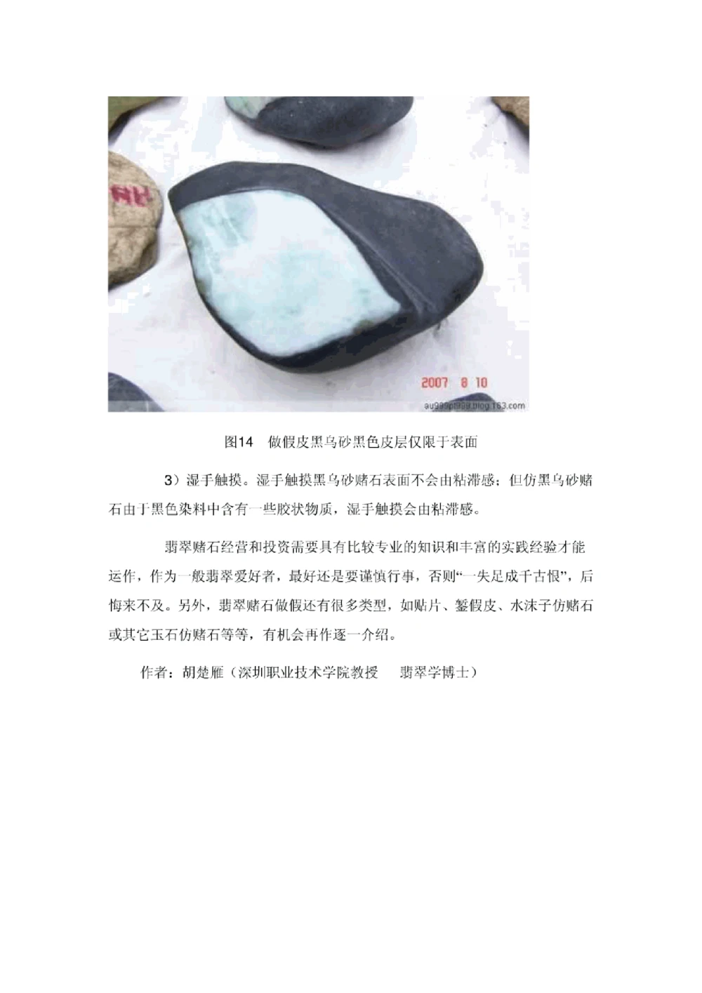 市场常见的做假皮翡翠赌石_X018-玉石珠宝鉴定教程最新合集_8、玉石翡翠鉴定与投资电子资料_赌石专题