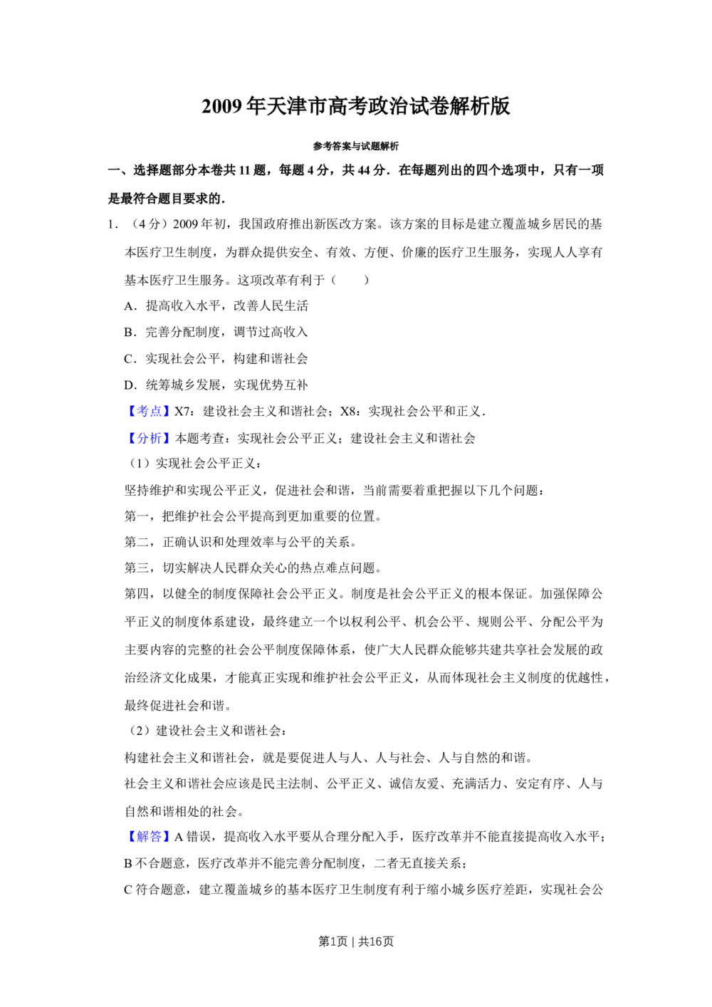 2009年高考政治试卷（天津）（解析卷）_政治历年高考真题_新&middot;Word版2008-2025&middot;高考政治真题_政治（按试卷类型分类）2008-2025_自主命题卷&middot;政治（2008-2025）_天津自主命题&middot;政治（2008-2024）