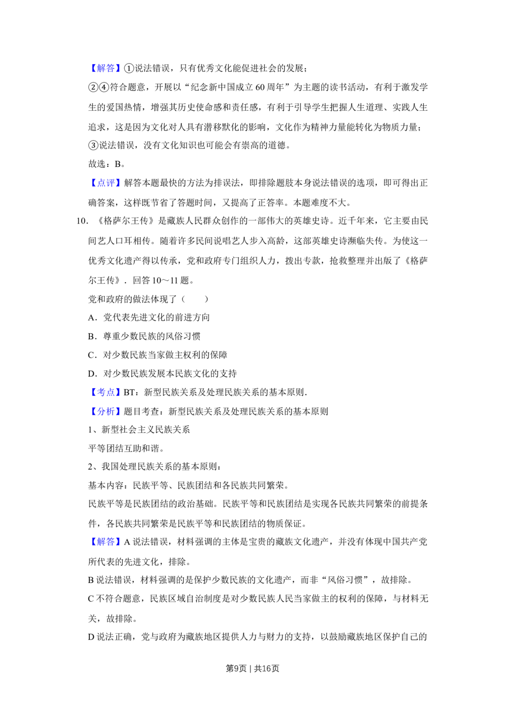 2009年高考政治试卷（天津）（解析卷）_政治历年高考真题_新&middot;Word版2008-2025&middot;高考政治真题_政治（按试卷类型分类）2008-2025_自主命题卷&middot;政治（2008-2025）_天津自主命题&middot;政治（2008-2024）