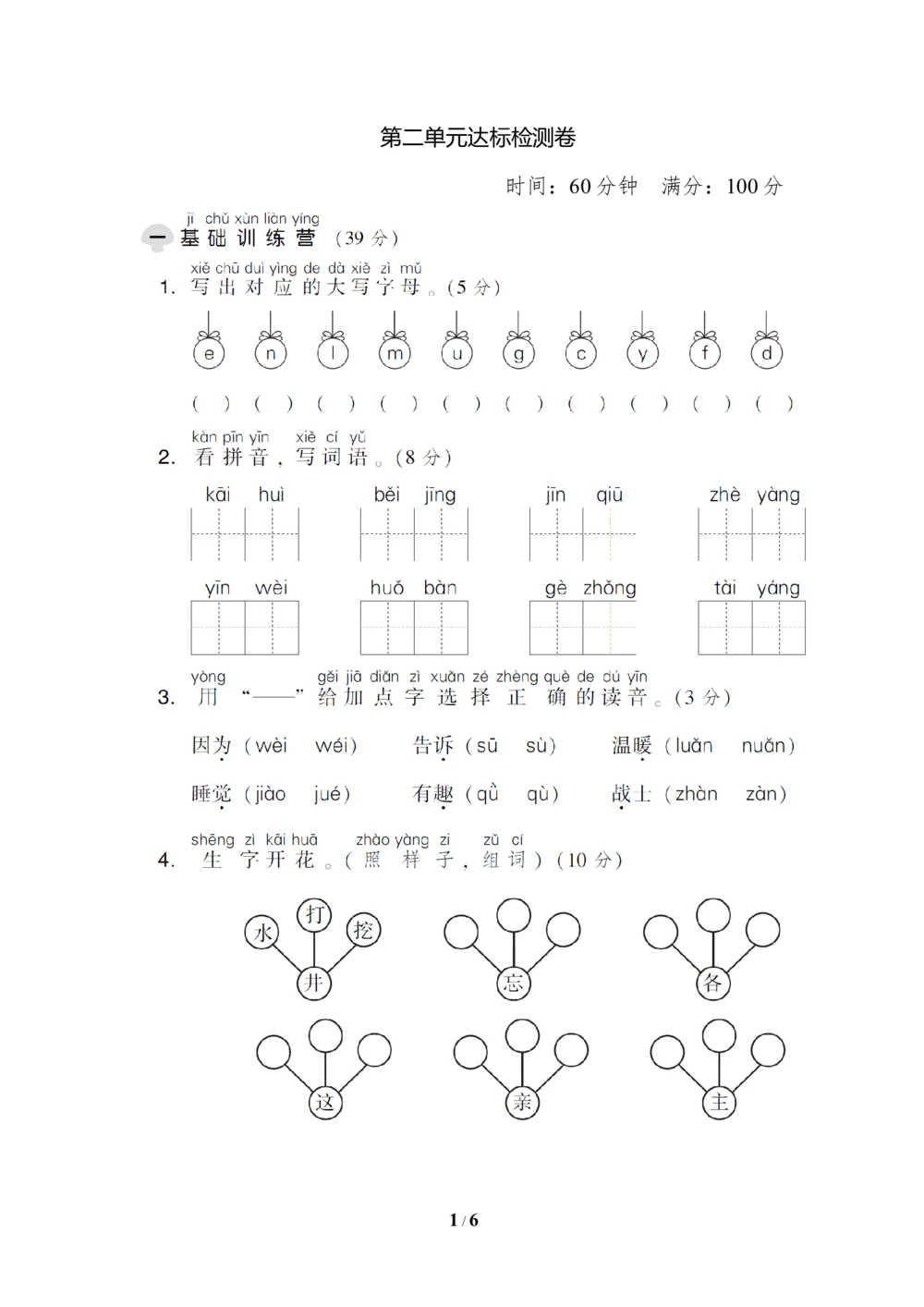 第二单元达标测试B卷_小学试卷大合集_一年级语文下册（单元期中期末试卷）_统编版一年级下册第2单元测试卷（10份）