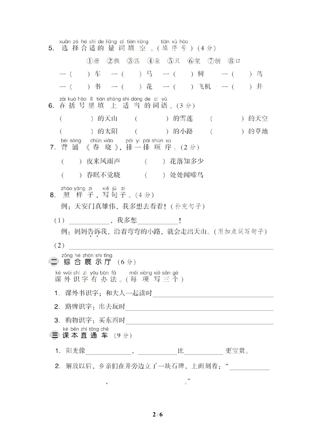 第二单元达标测试B卷_小学试卷大合集_一年级语文下册（单元期中期末试卷）_统编版一年级下册第2单元测试卷（10份）