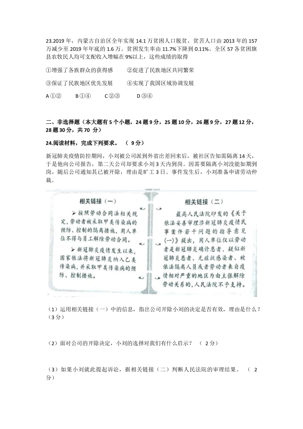 2020年河北省中考文综(政治)试卷(word版-含答案)_河北省历年中考真题_9.河北德法（08-25）