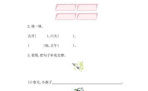 第一单元提升练习一_小学试卷大合集_一年级语文下册（单元期中期末试卷）_统编版一年级下册第1单元测试卷（11份）
