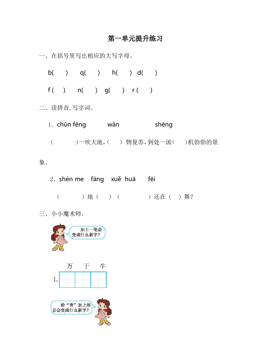 第一单元提升练习一_小学试卷大合集_一年级语文下册（单元期中期末试卷）_统编版一年级下册第1单元测试卷（11份）