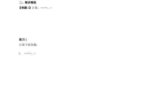 第5讲简便运算（四）_小学奥数举一反三1-6年级相关课程_6六年级奥数《举一反三》_6六年级奥数（40讲）《举一反三》