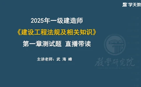 03.2025一建《法规》第一章测试题及答案彩色观看_2026年一建法规_2025年一建法规SVIP_02-基础精讲✿高端面授✿深度强化_33-法规《直播带学课》武海峰XT_--配套讲义--