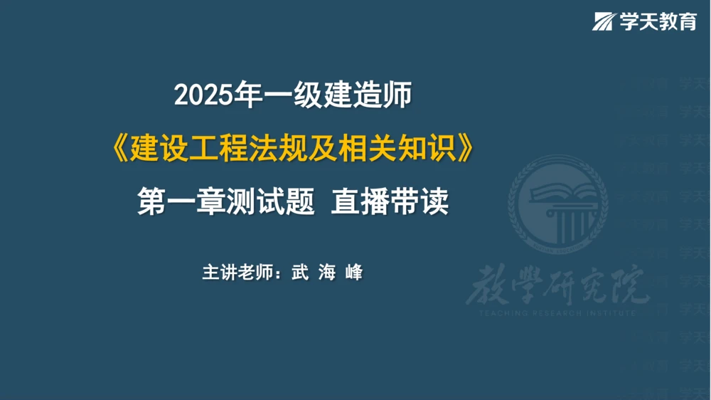 03.2025一建《法规》第一章测试题及答案彩色观看_2026年一建法规_2025年一建法规SVIP_02-基础精讲✿高端面授✿深度强化_33-法规《直播带学课》武海峰XT_--配套讲义--