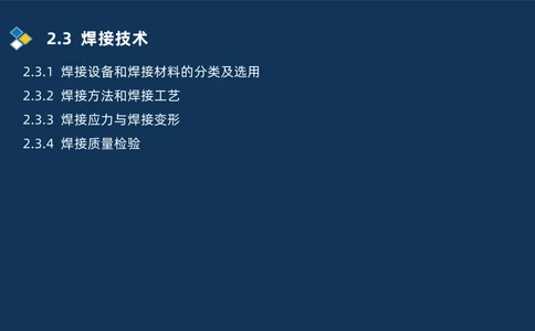 005-2025一建机电精讲焊接技术_2026年一级建造师_2026年一建机电_2025年一建机电SVIP_02-基础精讲✿高端面授✿深度强化_19-机电《教材精讲班》刘忠海SMR_讲义