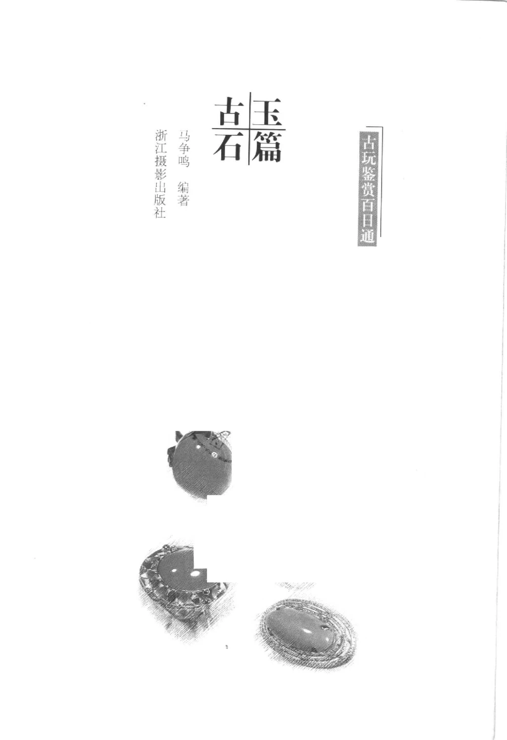 古玩鉴赏百日通古玉石篇__X018-玉石珠宝鉴定教程最新合集_5、玉石鉴定专题全套课程_玉石电子书_玉石电子书
