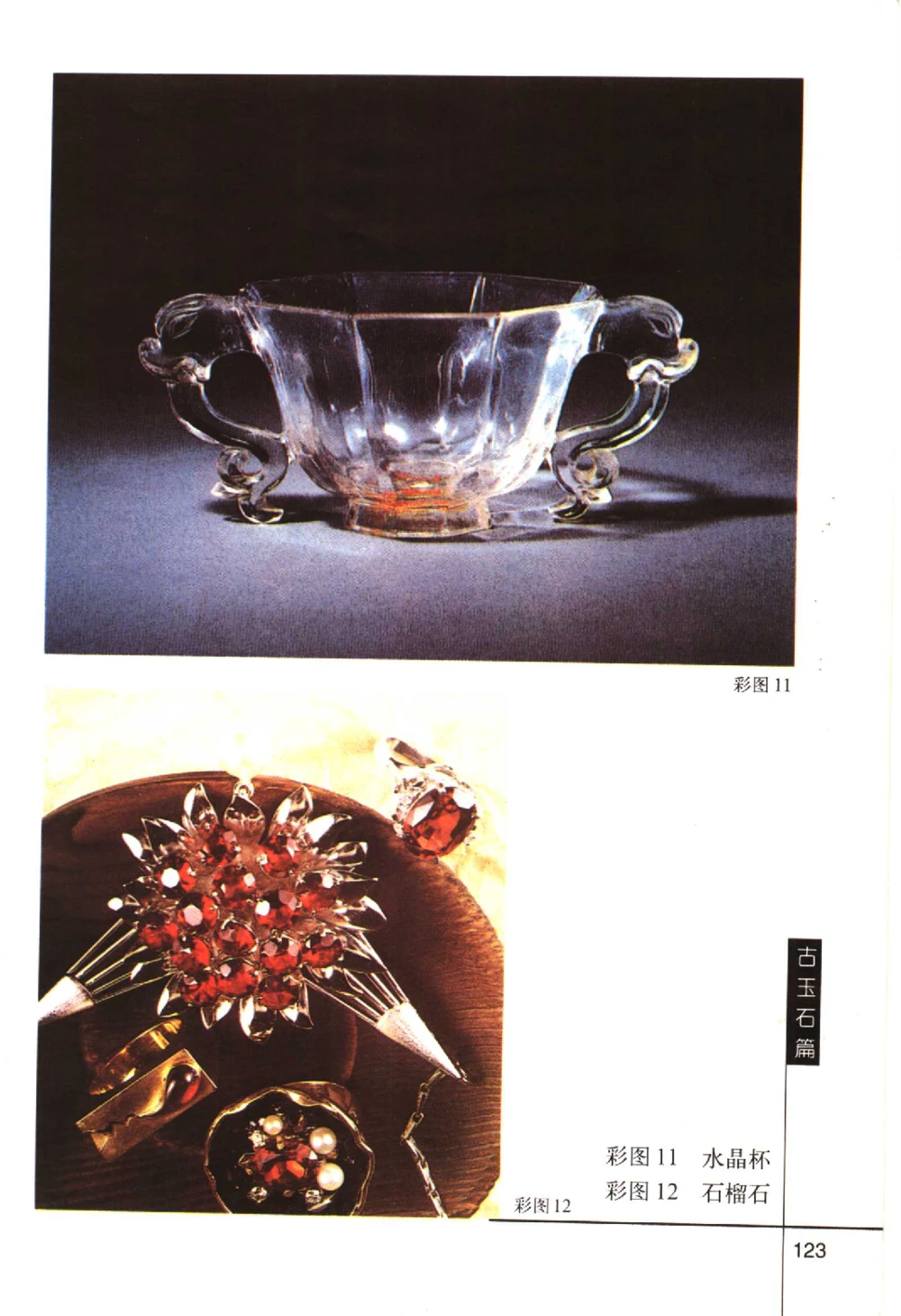 古玩鉴赏百日通古玉石篇__X018-玉石珠宝鉴定教程最新合集_5、玉石鉴定专题全套课程_玉石电子书_玉石电子书