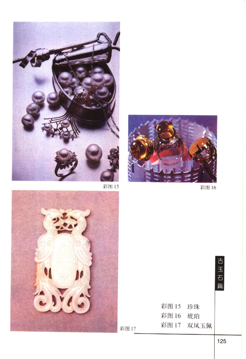 古玩鉴赏百日通古玉石篇__X018-玉石珠宝鉴定教程最新合集_5、玉石鉴定专题全套课程_玉石电子书_玉石电子书