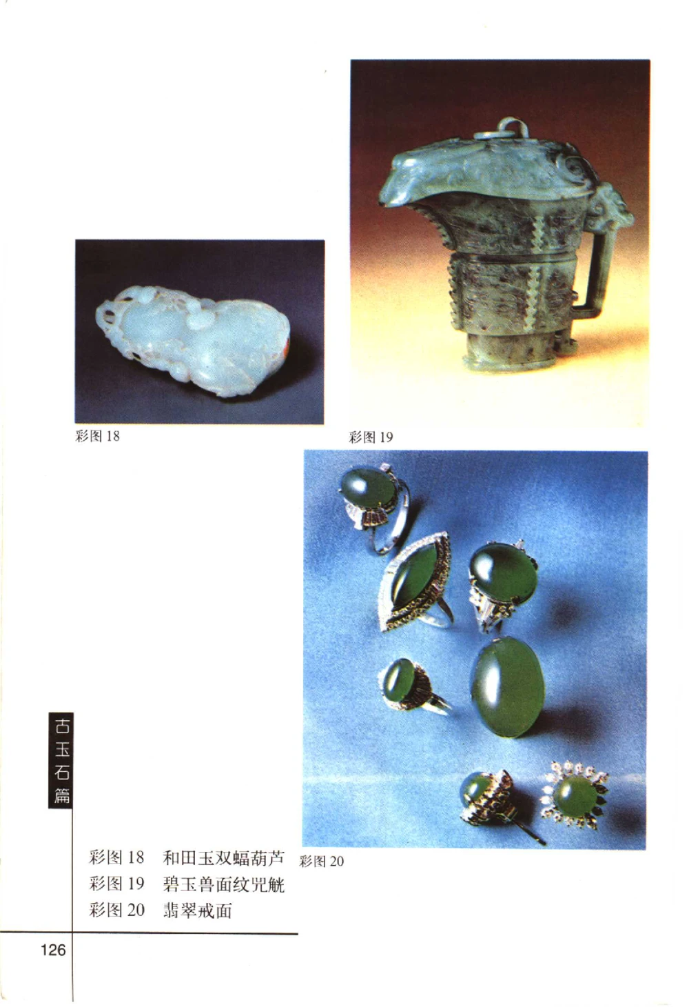 古玩鉴赏百日通古玉石篇__X018-玉石珠宝鉴定教程最新合集_5、玉石鉴定专题全套课程_玉石电子书_玉石电子书