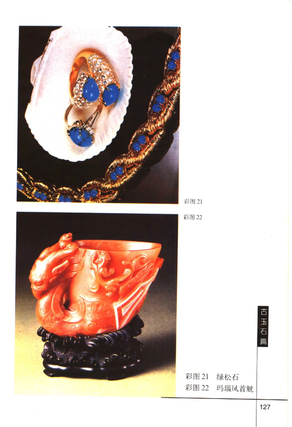 古玩鉴赏百日通古玉石篇__X018-玉石珠宝鉴定教程最新合集_5、玉石鉴定专题全套课程_玉石电子书_玉石电子书