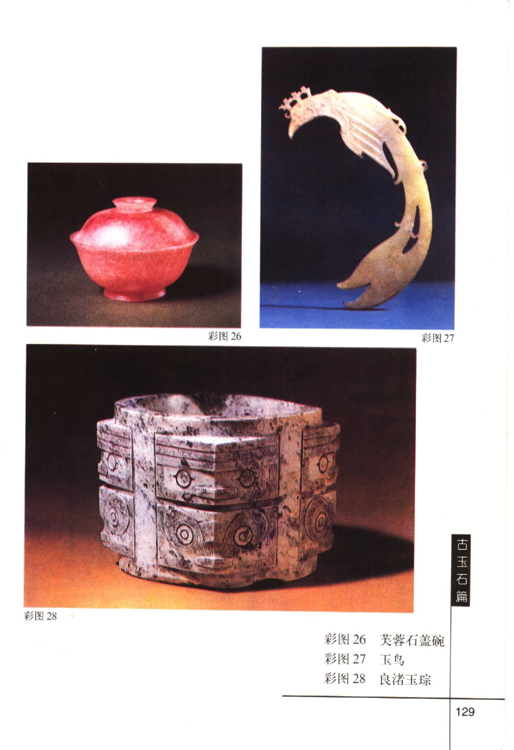 古玩鉴赏百日通古玉石篇__X018-玉石珠宝鉴定教程最新合集_5、玉石鉴定专题全套课程_玉石电子书_玉石电子书