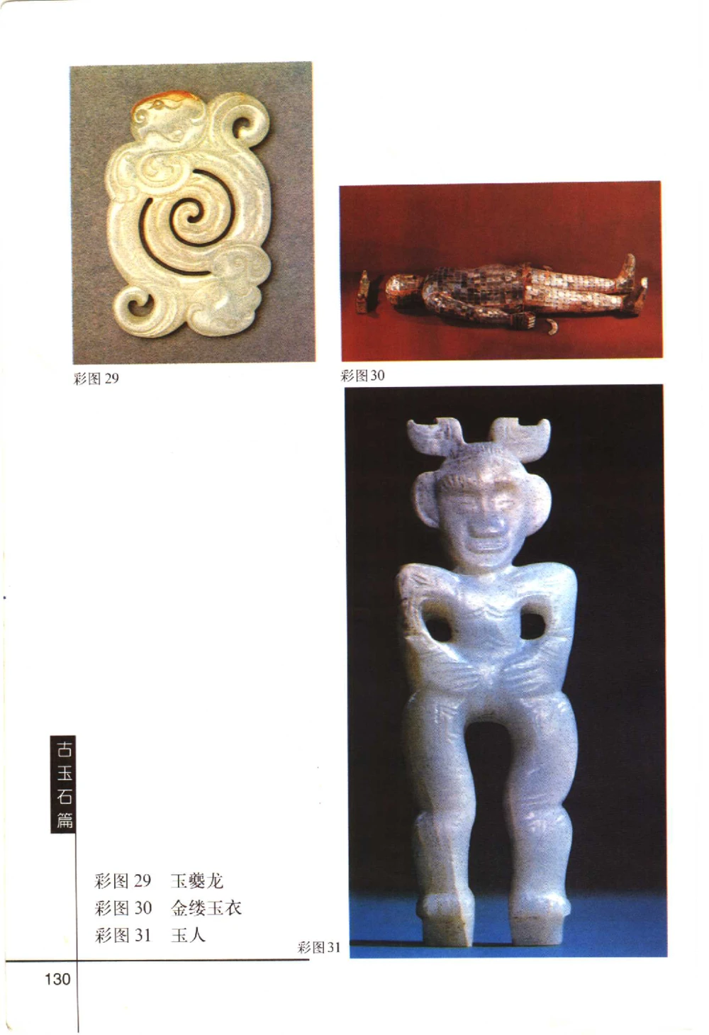 古玩鉴赏百日通古玉石篇__X018-玉石珠宝鉴定教程最新合集_5、玉石鉴定专题全套课程_玉石电子书_玉石电子书