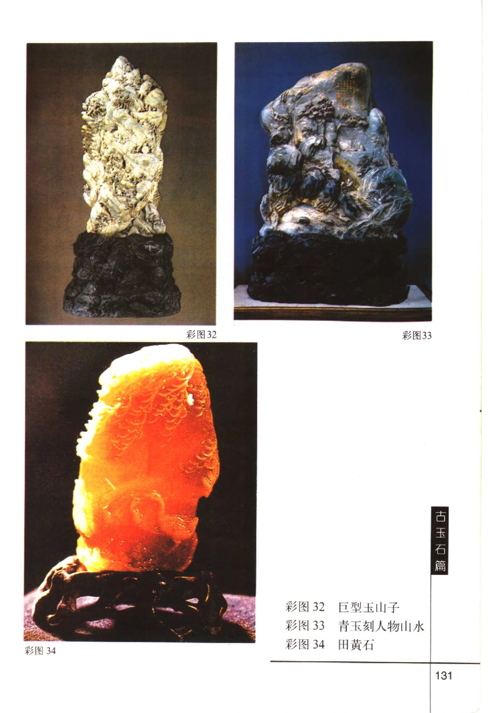 古玩鉴赏百日通古玉石篇__X018-玉石珠宝鉴定教程最新合集_5、玉石鉴定专题全套课程_玉石电子书_玉石电子书