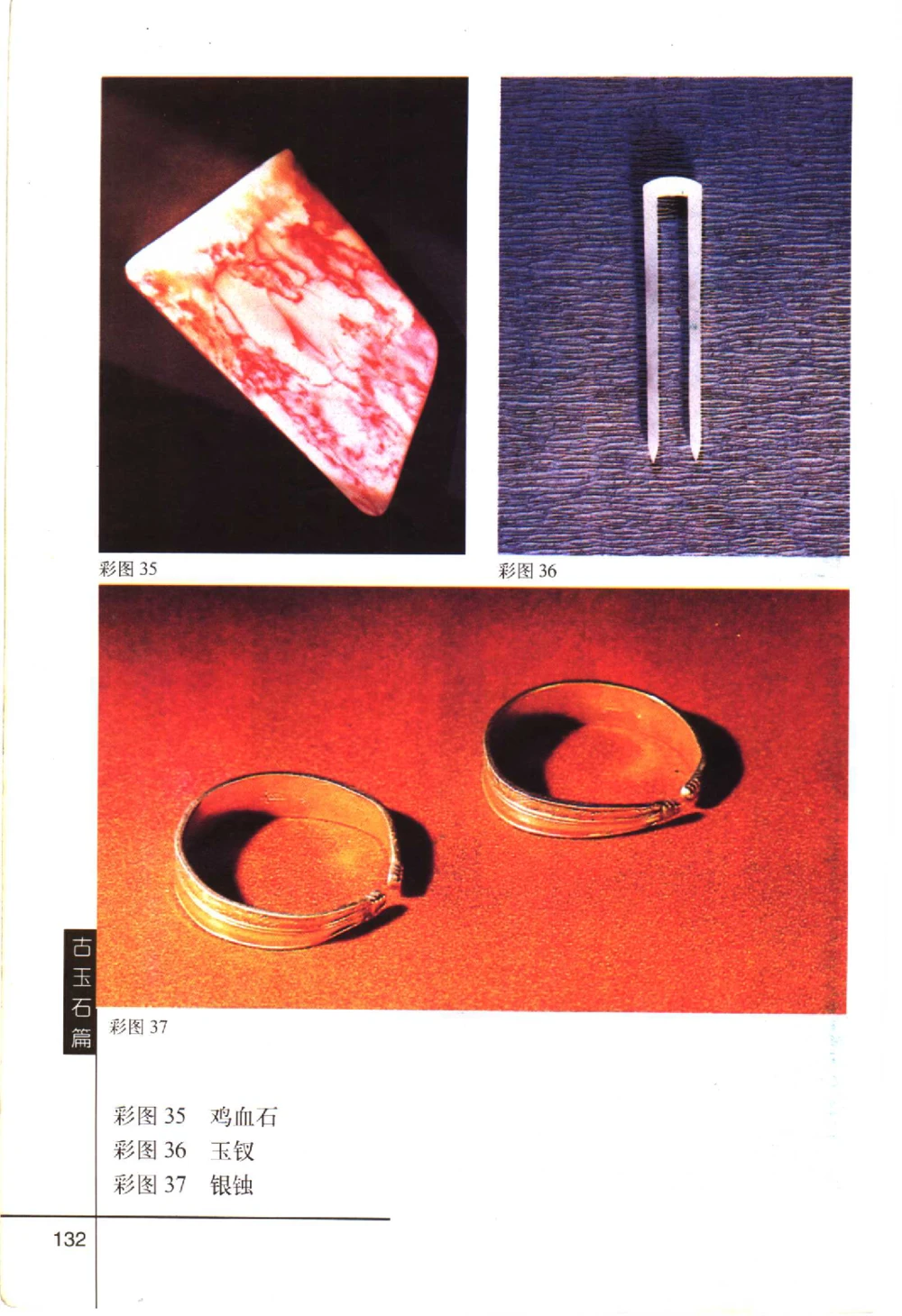 古玩鉴赏百日通古玉石篇__X018-玉石珠宝鉴定教程最新合集_5、玉石鉴定专题全套课程_玉石电子书_玉石电子书