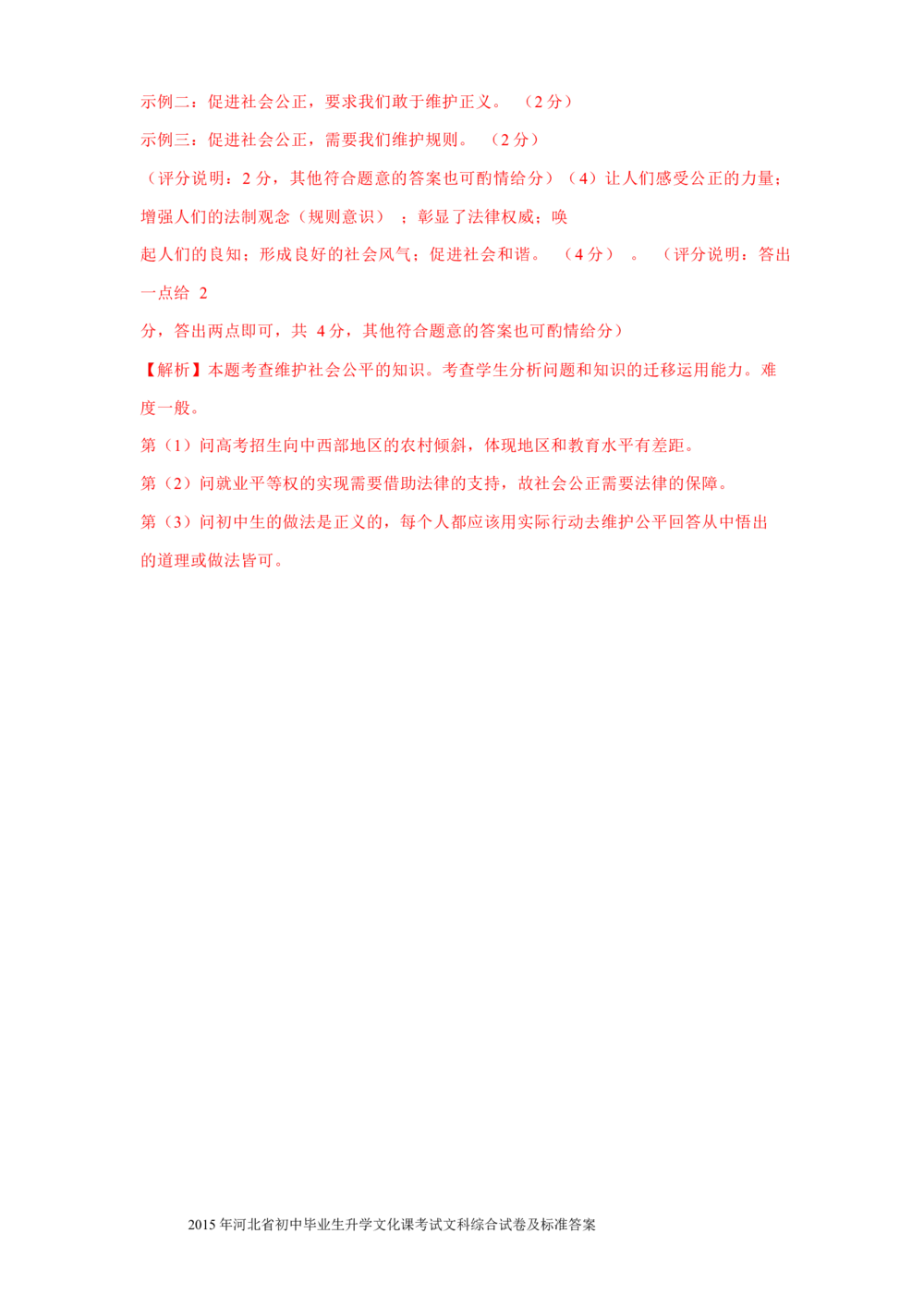 2015年河北省中考文综(政治)试卷(word版-含答案)_河北省历年中考真题_9.河北德法（08-25）