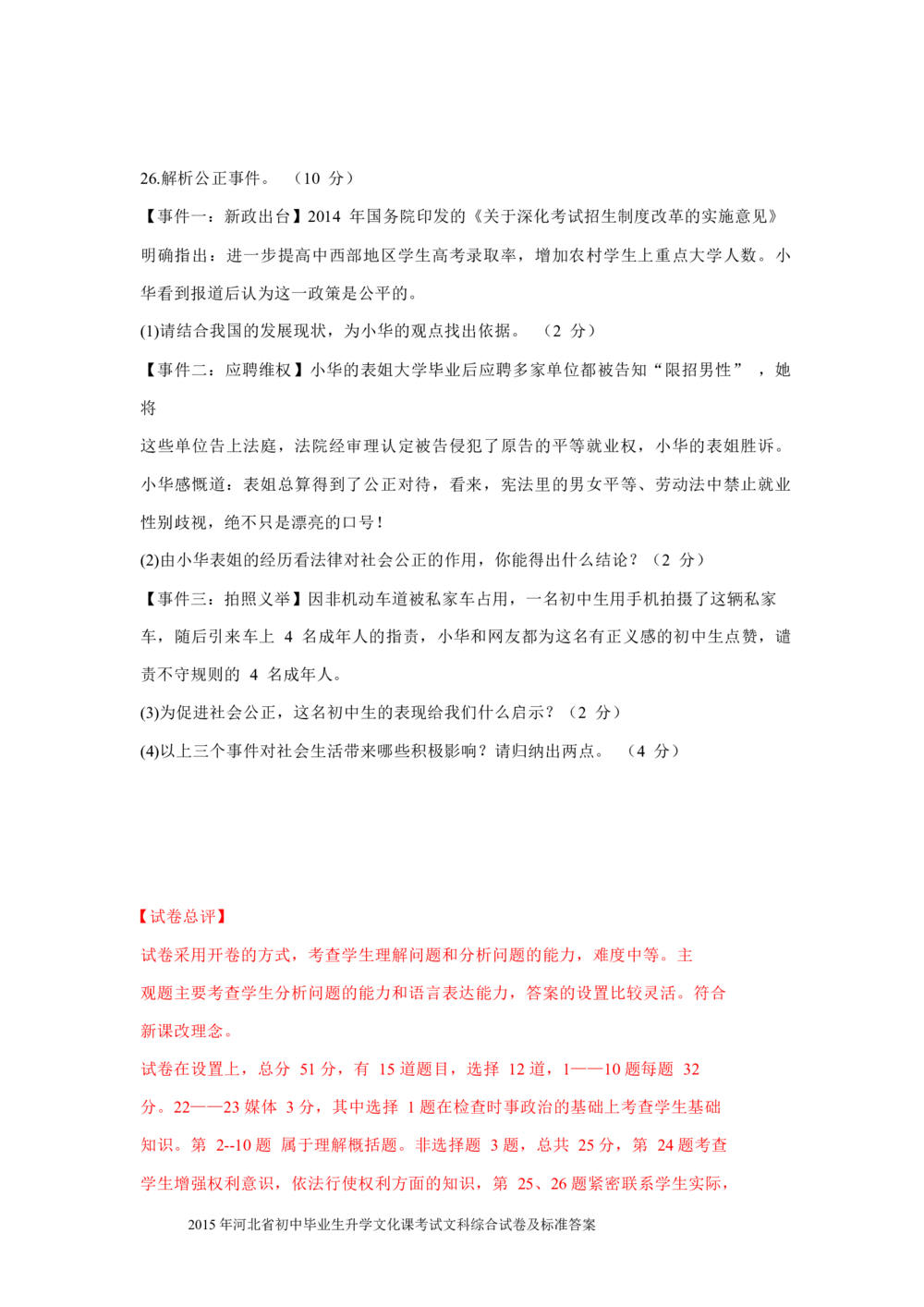 2015年河北省中考文综(政治)试卷(word版-含答案)_河北省历年中考真题_9.河北德法（08-25）