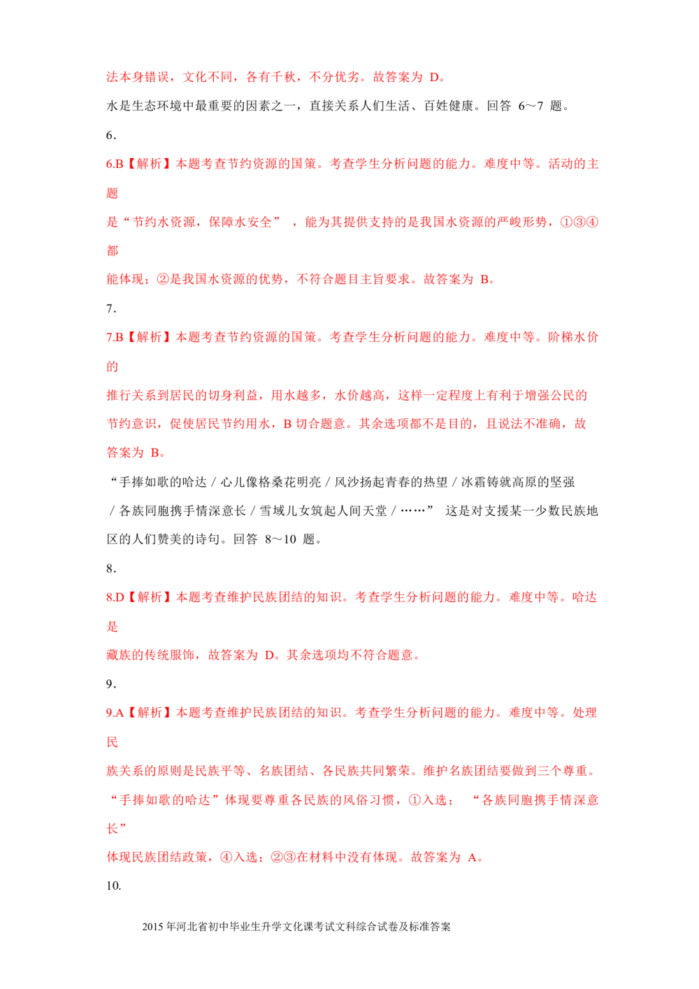 2015年河北省中考文综(政治)试卷(word版-含答案)_河北省历年中考真题_9.河北德法（08-25）